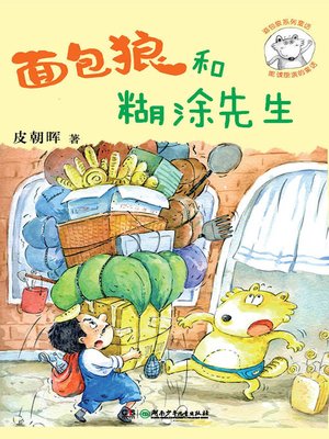 cover image of 面包狼系列童话——面包狼和糊涂先生